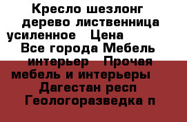 Кресло шезлонг .дерево лиственница усиленное › Цена ­ 8 200 - Все города Мебель, интерьер » Прочая мебель и интерьеры   . Дагестан респ.,Геологоразведка п.